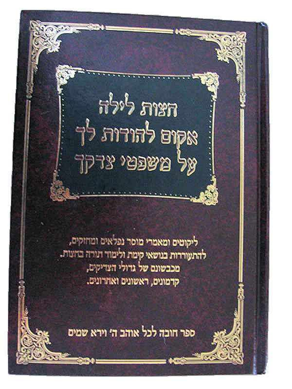 ספר לימוד חצות - תפילת השבים