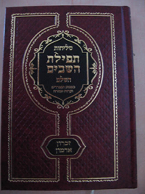 ספר סליחות - תפילת השבים