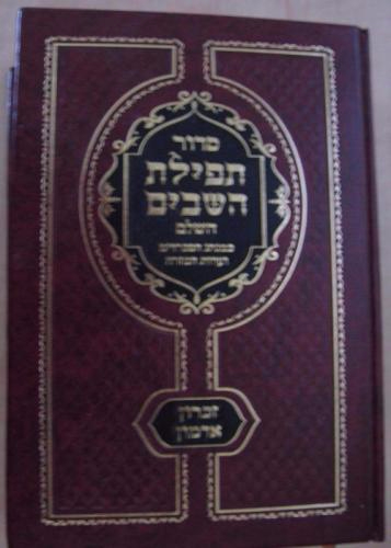 סידור תפילת השבים