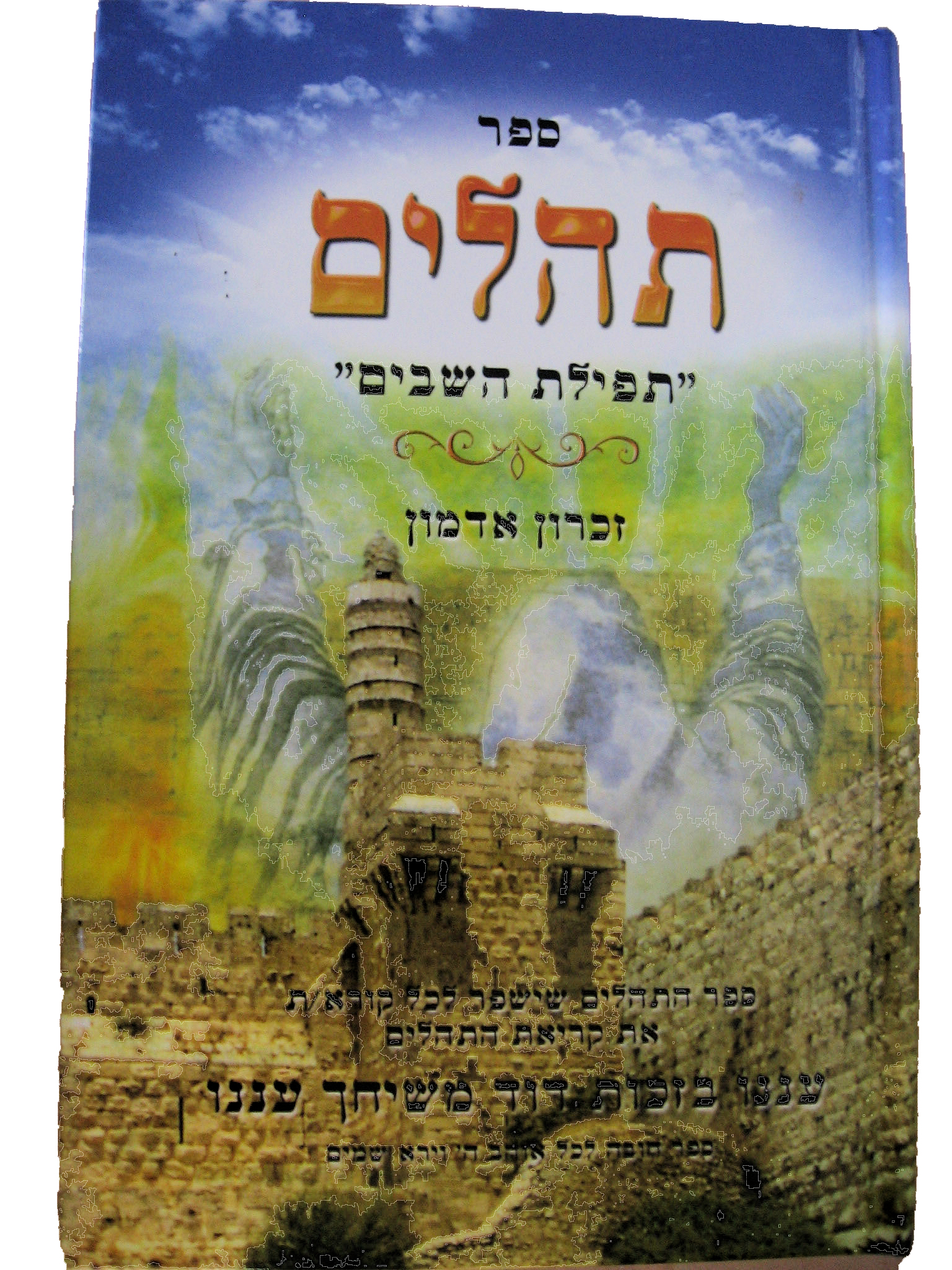 ספר תהלים - תפילת השבים